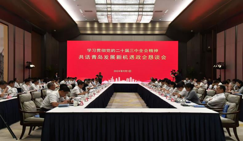 “學(xué)習(xí)貫徹黨的二十屆三中全會(huì)精神、共話(huà)青島發(fā)展新機(jī)遇”政企懇談會(huì)舉行